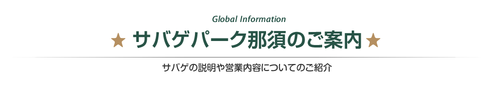 サバゲパーク那須のご案内　サバゲフィールドや場内施設についてのご紹介