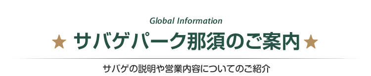 サバゲパーク那須のご案内　サバゲフィールドや場内施設についてのご紹介