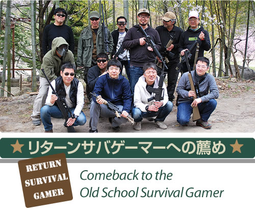 リターンサバゲーマーへの薦め　Comeback to the Old School Survival Gamer