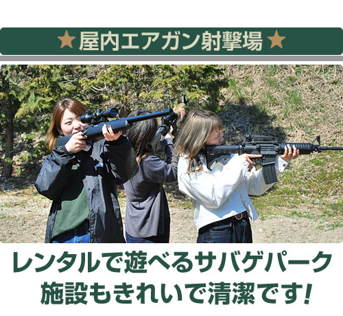 施設の紹介　レンタルで遊べるサバゲパーク。施設もきれいで清潔です！