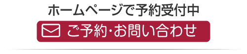 ホームページで予約受付中　ご予約・お問い合わせ