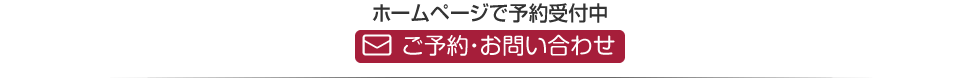 ホームページで予約受付中　ご予約・お問い合わせ