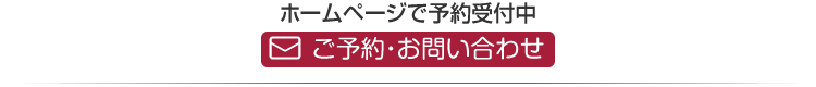 ホームページで予約受付中　ご予約・お問い合わせ