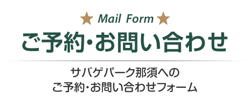 サバゲパーク那須への、ご予約・お問い合わせフォーム