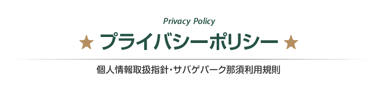 プライバシーポリシー　個人情報取扱指針・サバゲパーク那須利用規則