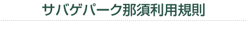 サバゲパーク那須利用規則