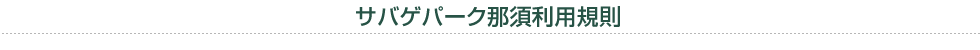 サバゲパーク那須利用規則