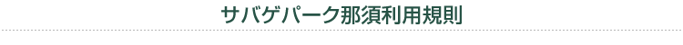 サバゲパーク那須利用規則