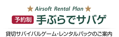 予約制　手ぶらでサバゲ　貸切サバイバルゲーム・レンタルパックのご案内