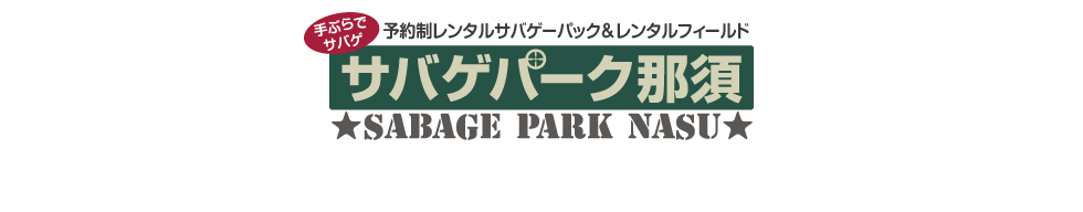 手ぶらでサバゲ　予約制レンタルサバゲーパック&レンタルフィールド　サバゲパーク那須